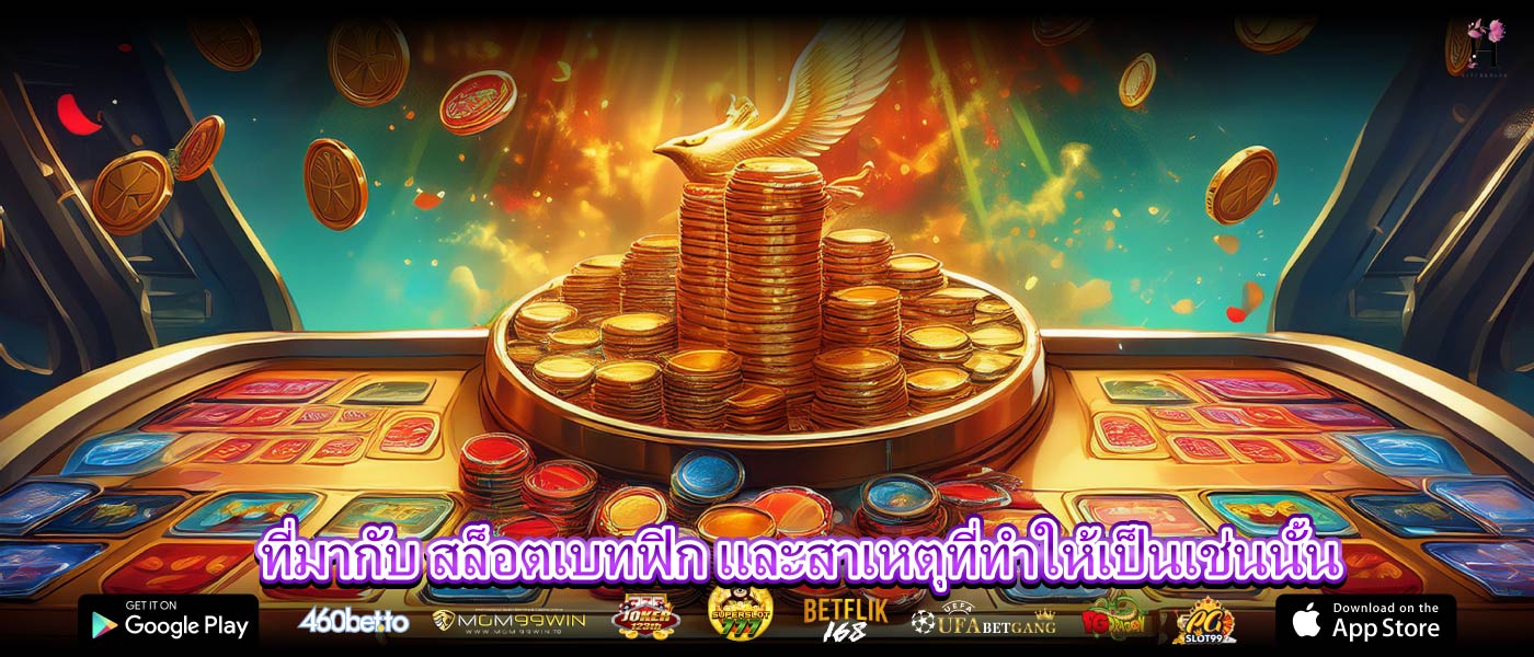 ที่มากับ สล็อตเบทฟิก และสาเหตุที่ทำให้เป็นเช่นนั้น