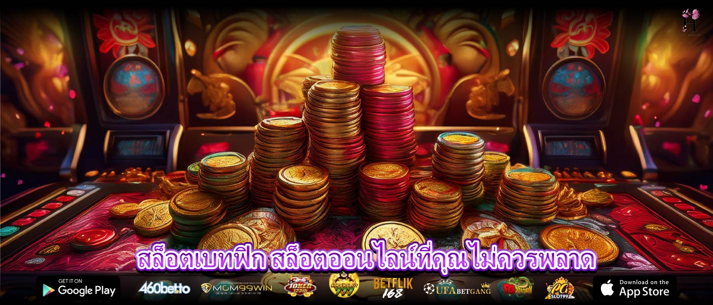 สล็อตเบทฟิก สล็อตออนไลน์ที่คุณไม่ควรพลาด