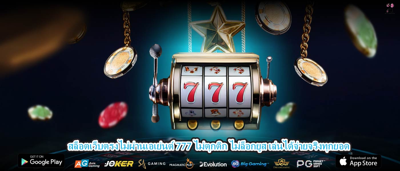 สล็อตเว็บตรงไม่ผ่านเอเย่นต์ 777 ไม่ตุกติก ไม่ล็อกยูส เล่นได้จ่ายจริงทุกยอด