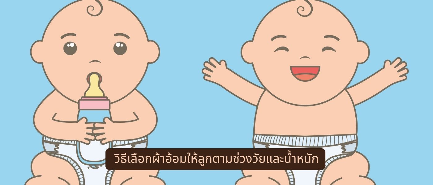 วิธีเลือกผ้าอ้อมให้ลูกตามช่วงวัยและน้ำหนัก