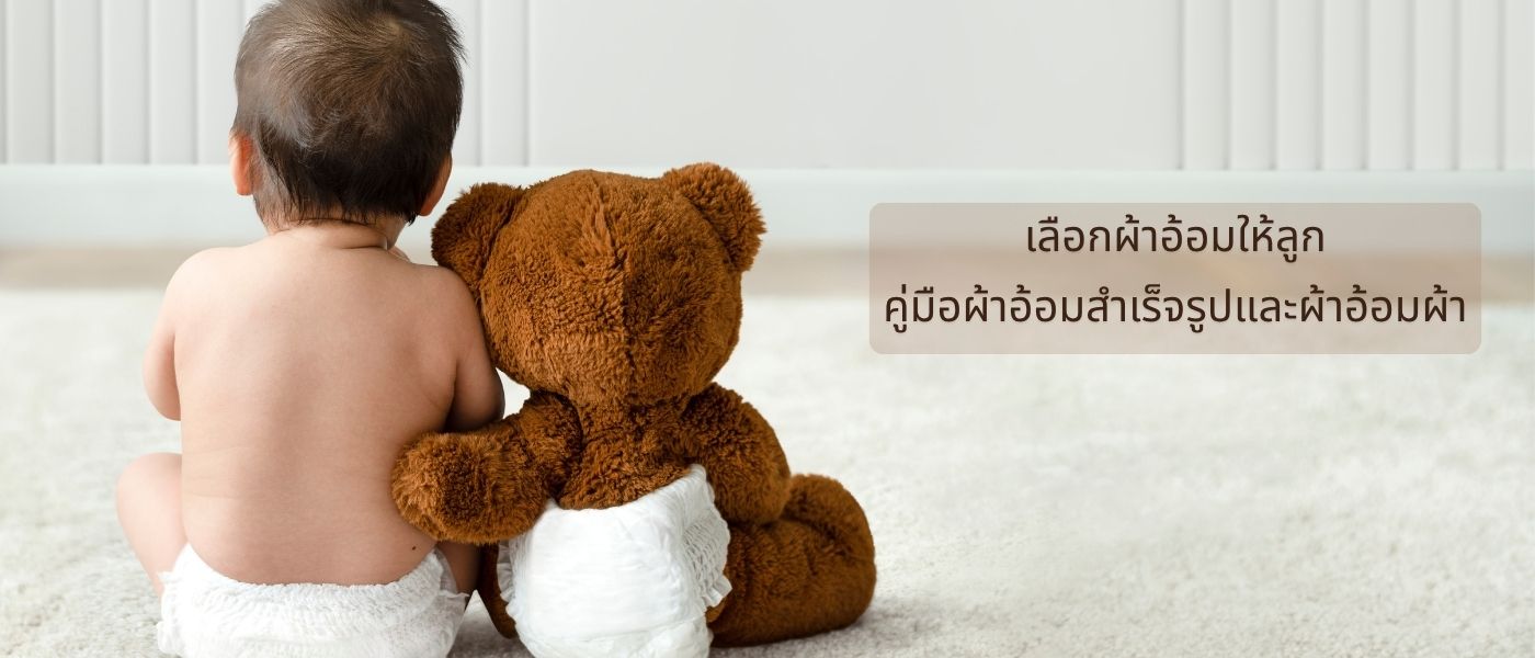 เลือกผ้าอ้อมให้ลูก – คู่มือผ้าอ้อมสำเร็จรูปและผ้าอ้อมผ้า