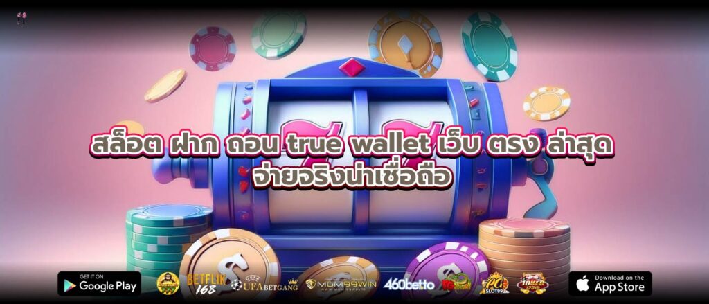 สล็อต ฝาก ถอน true wallet เว็บ ตรง ล่าสุดจ่ายจริงน่าเชื่อถือ