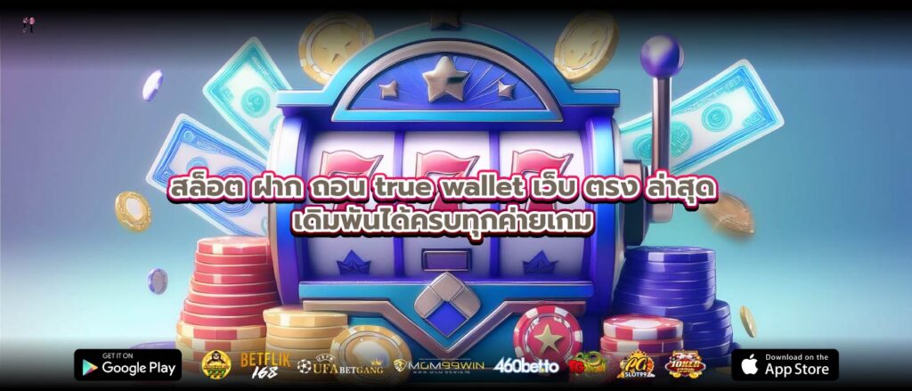 สล็อต ฝาก ถอน true wallet เว็บ ตรง ล่าสุดเดิมพันได้ครบทุกค่ายเกม