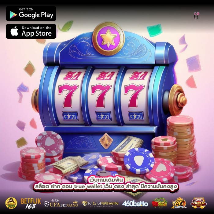เว็บเกมเดิมพันสล็อต ฝาก ถอน true wallet เว็บ ตรง ล่าสุดมีความมั่นคงสูง