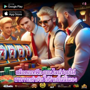 สล็อตเบทฟิก ออนไลน์ช่วยให้สามารถทำเงินได้ง่ายขึ้นนั่นเอง