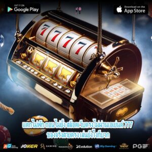 แตกไม่พัก ถอนไม่ยั้ง สล็อตเว็บตรงไม่ผ่านเอเย่นต์ 777 ของจริงสายตรง เล่นยังไงก็บวก